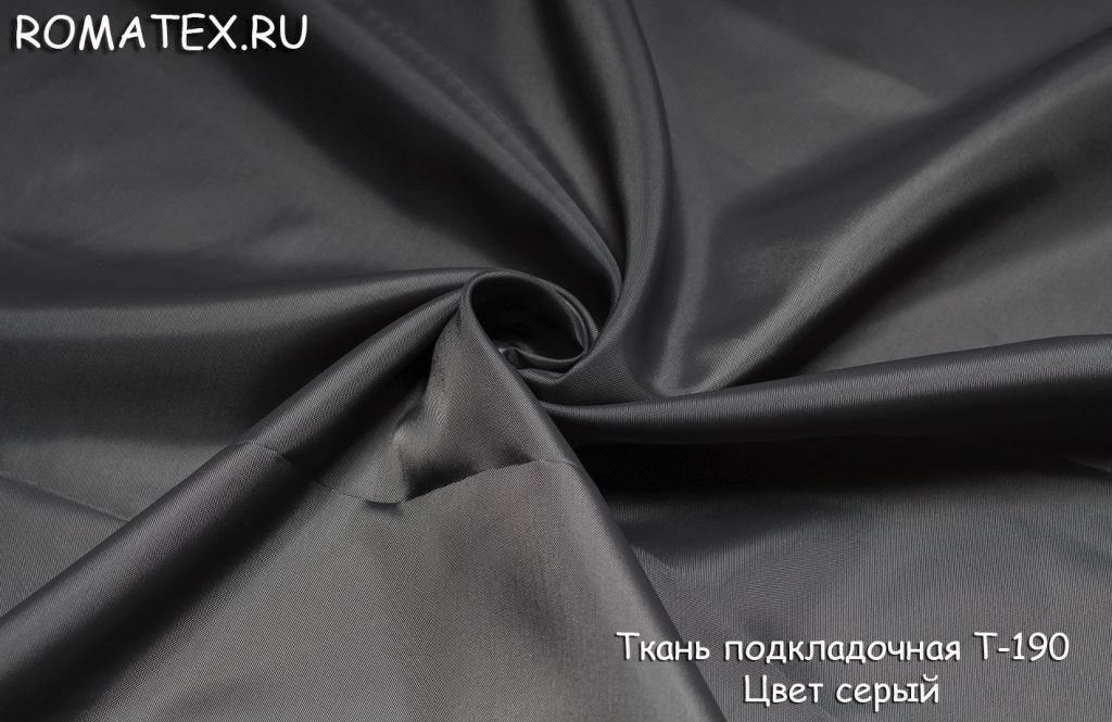 подкладочная т-190 цвет серый